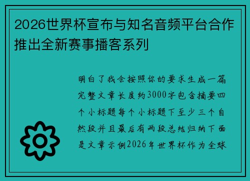 2026世界杯宣布与知名音频平台合作推出全新赛事播客系列 2026世界杯宣布与知名音频平台合作推出全新赛事播客系列
