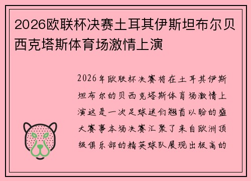 2026欧联杯决赛土耳其伊斯坦布尔贝西克塔斯体育场激情上演 2026欧联杯决赛土耳其伊斯坦布尔贝西克塔斯体育场激情上演