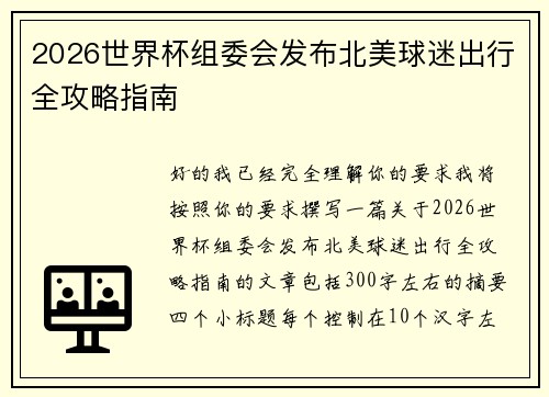 2026世界杯组委会发布北美球迷出行全攻略指南 2026世界杯组委会发布北美球迷出行全攻略指南