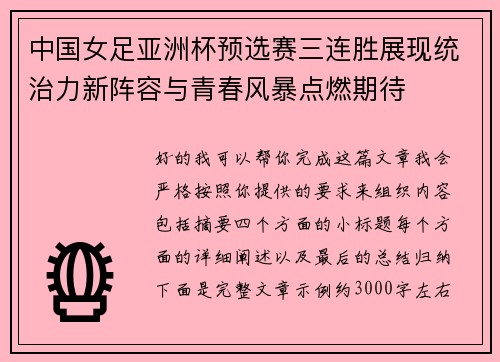 中国女足亚洲杯预选赛三连胜展现统治力新阵容与青春风暴点燃期待 中国女足亚洲杯预选赛三连胜展现统治力新阵容与青春风暴点燃期待