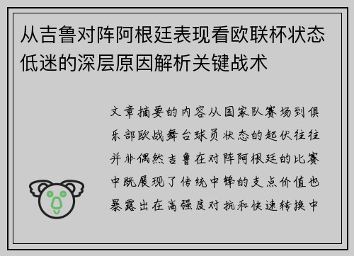 从吉鲁对阵阿根廷表现看欧联杯状态低迷的深层原因解析关键战术 从吉鲁对阵阿根廷表现看欧联杯状态低迷的深层原因解析关键战术