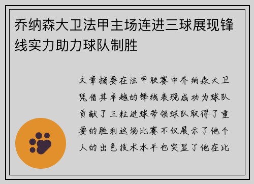 乔纳森大卫法甲主场连进三球展现锋线实力助力球队制胜