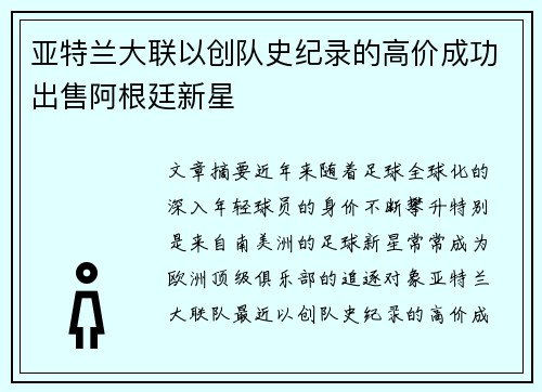 亚特兰大联以创队史纪录的高价成功出售阿根廷新星