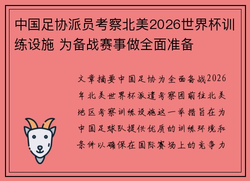 中国足协派员考察北美2026世界杯训练设施 为备战赛事做全面准备