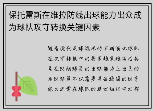 保托雷斯在维拉防线出球能力出众成为球队攻守转换关键因素 保托雷斯在维拉防线出球能力出众成为球队攻守转换关键因素