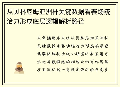 从贝林厄姆亚洲杯关键数据看赛场统治力形成底层逻辑解析路径 从贝林厄姆亚洲杯关键数据看赛场统治力形成底层逻辑解析路径
