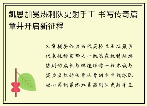 凯恩加冕热刺队史射手王 书写传奇篇章并开启新征程 凯恩加冕热刺队史射手王 书写传奇篇章并开启新征程