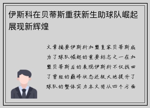 伊斯科在贝蒂斯重获新生助球队崛起展现新辉煌