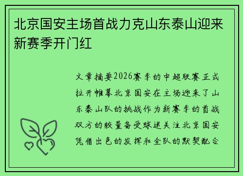 北京国安主场首战力克山东泰山迎来新赛季开门红