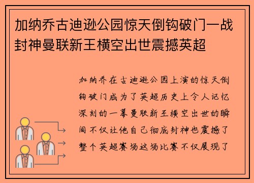 加纳乔古迪逊公园惊天倒钩破门一战封神曼联新王横空出世震撼英超 加纳乔古迪逊公园惊天倒钩破门一战封神曼联新王横空出世震撼英超