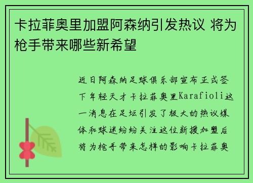 卡拉菲奥里加盟阿森纳引发热议 将为枪手带来哪些新希望