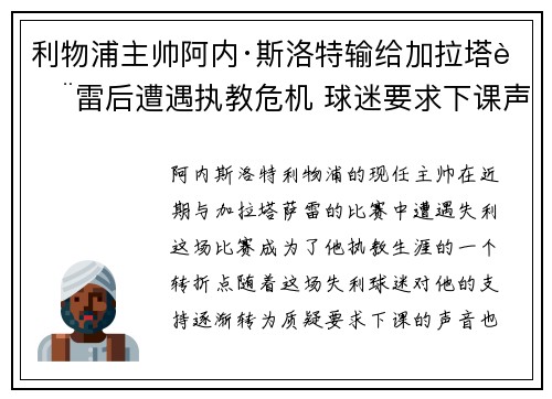 利物浦主帅阿内·斯洛特输给加拉塔萨雷后遭遇执教危机 球迷要求下课声音不断 利物浦主帅阿内·斯洛特输给加拉塔萨雷后遭遇执教危机 球迷要求下课声音不断