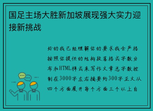 国足主场大胜新加坡展现强大实力迎接新挑战 国足主场大胜新加坡展现强大实力迎接新挑战