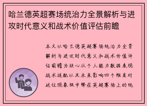 哈兰德英超赛场统治力全景解析与进攻时代意义和战术价值评估前瞻