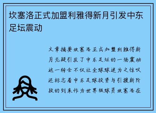 坎塞洛正式加盟利雅得新月引发中东足坛震动 坎塞洛正式加盟利雅得新月引发中东足坛震动