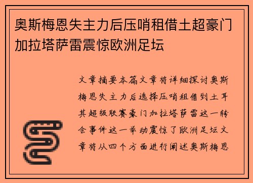 奥斯梅恩失主力后压哨租借土超豪门加拉塔萨雷震惊欧洲足坛 奥斯梅恩失主力后压哨租借土超豪门加拉塔萨雷震惊欧洲足坛