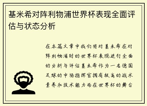 基米希对阵利物浦世界杯表现全面评估与状态分析 基米希对阵利物浦世界杯表现全面评估与状态分析