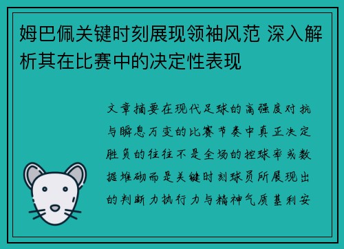 姆巴佩关键时刻展现领袖风范 深入解析其在比赛中的决定性表现 姆巴佩关键时刻展现领袖风范 深入解析其在比赛中的决定性表现