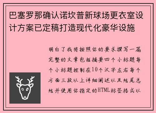 巴塞罗那确认诺坎普新球场更衣室设计方案已定稿打造现代化豪华设施 巴塞罗那确认诺坎普新球场更衣室设计方案已定稿打造现代化豪华设施