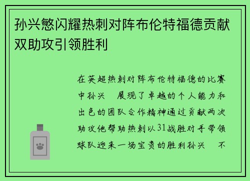 孙兴慜闪耀热刺对阵布伦特福德贡献双助攻引领胜利 孙兴慜闪耀热刺对阵布伦特福德贡献双助攻引领胜利