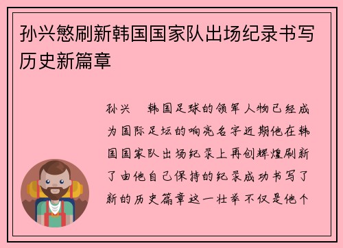 孙兴慜刷新韩国国家队出场纪录书写历史新篇章 孙兴慜刷新韩国国家队出场纪录书写历史新篇章
