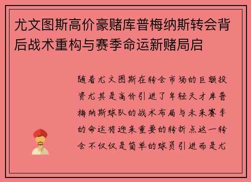 尤文图斯高价豪赌库普梅纳斯转会背后战术重构与赛季命运新赌局启