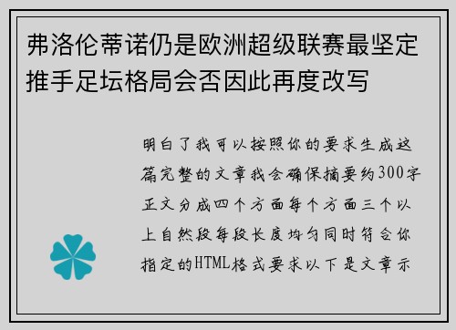 弗洛伦蒂诺仍是欧洲超级联赛最坚定推手足坛格局会否因此再度改写 弗洛伦蒂诺仍是欧洲超级联赛最坚定推手足坛格局会否因此再度改写