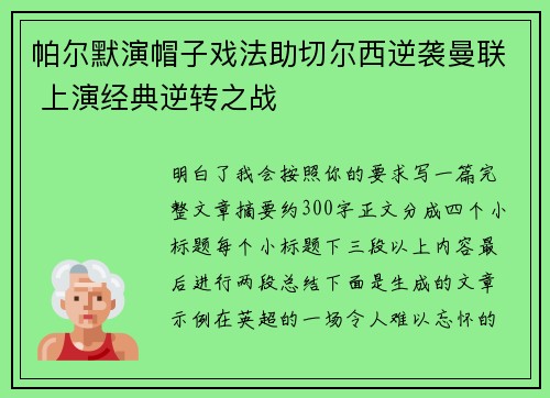 帕尔默演帽子戏法助切尔西逆袭曼联 上演经典逆转之战 帕尔默演帽子戏法助切尔西逆袭曼联 上演经典逆转之战
