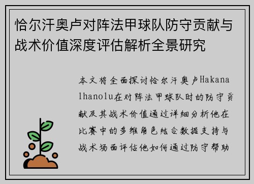 恰尔汗奥卢对阵法甲球队防守贡献与战术价值深度评估解析全景研究 恰尔汗奥卢对阵法甲球队防守贡献与战术价值深度评估解析全景研究