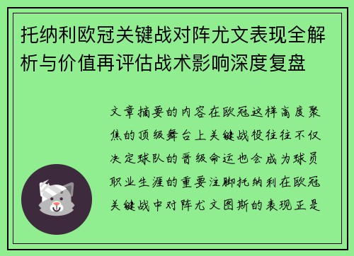 托纳利欧冠关键战对阵尤文表现全解析与价值再评估战术影响深度复盘 托纳利欧冠关键战对阵尤文表现全解析与价值再评估战术影响深度复盘