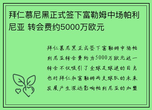 拜仁慕尼黑正式签下富勒姆中场帕利尼亚 转会费约5000万欧元 拜仁慕尼黑正式签下富勒姆中场帕利尼亚 转会费约5000万欧元