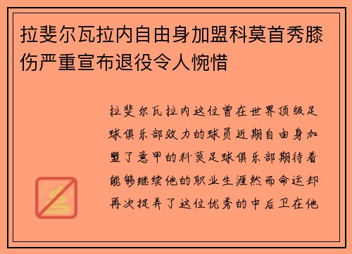拉斐尔瓦拉内自由身加盟科莫首秀膝伤严重宣布退役令人惋惜