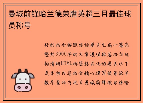 曼城前锋哈兰德荣膺英超三月最佳球员称号 曼城前锋哈兰德荣膺英超三月最佳球员称号