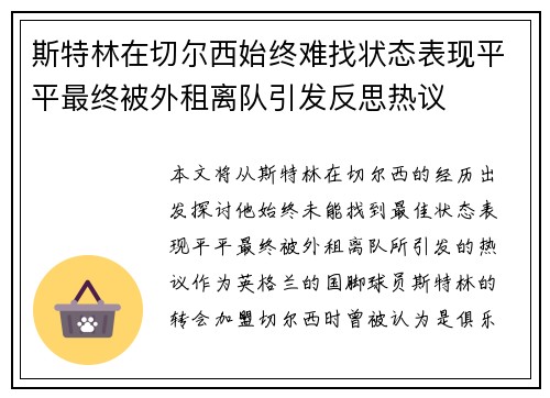 斯特林在切尔西始终难找状态表现平平最终被外租离队引发反思热议 斯特林在切尔西始终难找状态表现平平最终被外租离队引发反思热议
