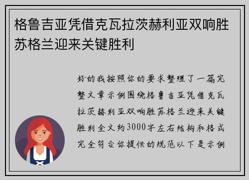 格鲁吉亚凭借克瓦拉茨赫利亚双响胜苏格兰迎来关键胜利 格鲁吉亚凭借克瓦拉茨赫利亚双响胜苏格兰迎来关键胜利
