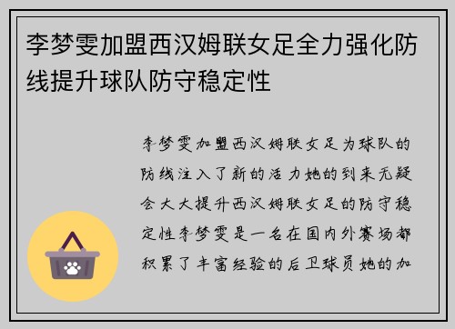 李梦雯加盟西汉姆联女足全力强化防线提升球队防守稳定性 李梦雯加盟西汉姆联女足全力强化防线提升球队防守稳定性