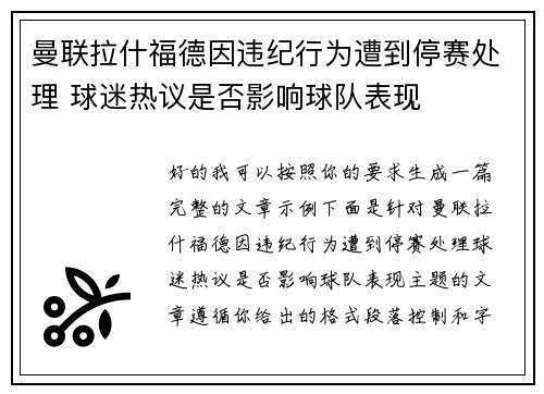 曼联拉什福德因违纪行为遭到停赛处理 球迷热议是否影响球队表现 曼联拉什福德因违纪行为遭到停赛处理 球迷热议是否影响球队表现