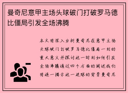 曼奇尼意甲主场头球破门打破罗马德比僵局引发全场沸腾