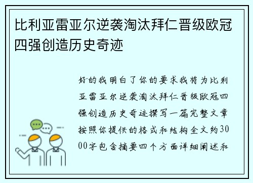 比利亚雷亚尔逆袭淘汰拜仁晋级欧冠四强创造历史奇迹