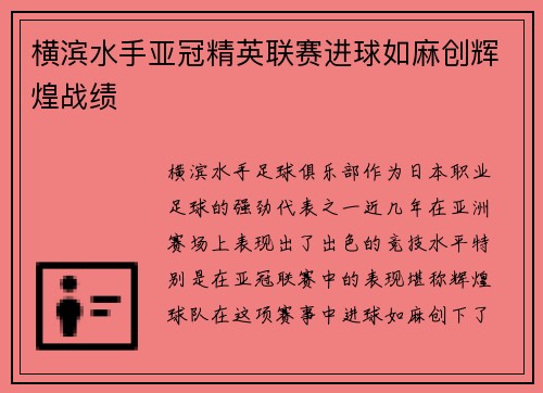 横滨水手亚冠精英联赛进球如麻创辉煌战绩