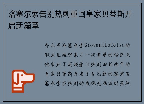 洛塞尔索告别热刺重回皇家贝蒂斯开启新篇章