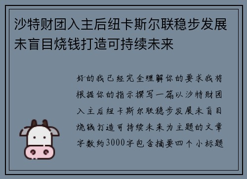 沙特财团入主后纽卡斯尔联稳步发展未盲目烧钱打造可持续未来