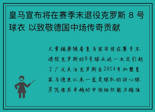 皇马宣布将在赛季末退役克罗斯 8 号球衣 以致敬德国中场传奇贡献 皇马宣布将在赛季末退役克罗斯 8 号球衣 以致敬德国中场传奇贡献
