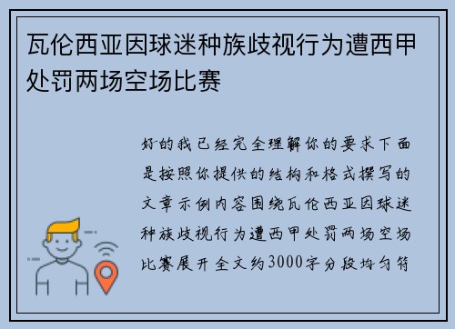 瓦伦西亚因球迷种族歧视行为遭西甲处罚两场空场比赛 瓦伦西亚因球迷种族歧视行为遭西甲处罚两场空场比赛