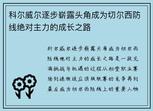 科尔威尔逐步崭露头角成为切尔西防线绝对主力的成长之路 科尔威尔逐步崭露头角成为切尔西防线绝对主力的成长之路