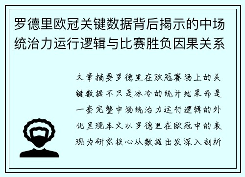 罗德里欧冠关键数据背后揭示的中场统治力运行逻辑与比赛胜负因果关系分析