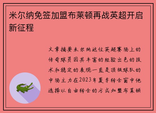 米尔纳免签加盟布莱顿再战英超开启新征程 米尔纳免签加盟布莱顿再战英超开启新征程