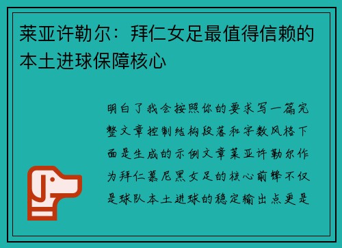 莱亚许勒尔:拜仁女足最值得信赖的本土进球保障核心 莱亚许勒尔:拜仁女足最值得信赖的本土进球保障核心