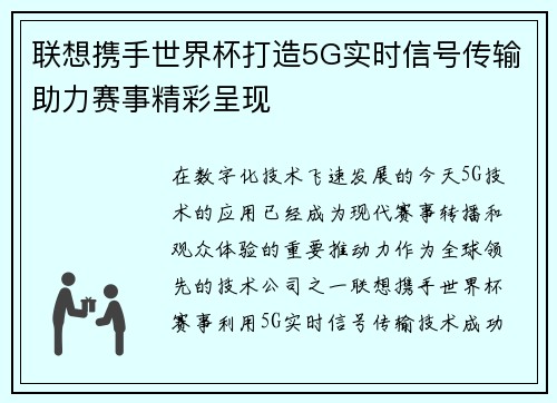 联想携手世界杯打造5G实时信号传输助力赛事精彩呈现 联想携手世界杯打造5G实时信号传输助力赛事精彩呈现