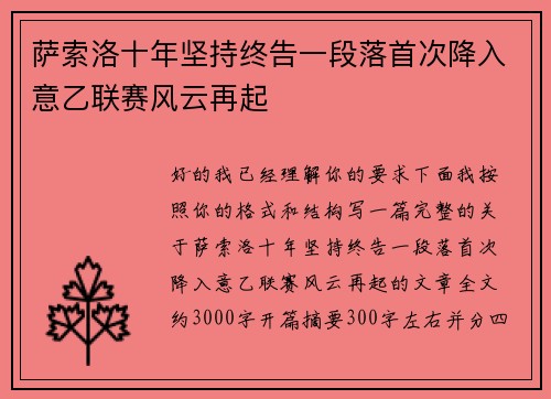萨索洛十年坚持终告一段落首次降入意乙联赛风云再起